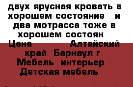 двух ярусная кровать в хорошем состояние , и два мотрасса тоже в хорошем состоян › Цена ­ 6 500 - Алтайский край, Барнаул г. Мебель, интерьер » Детская мебель   